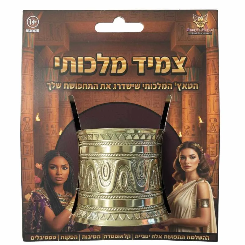 צמיד מלכותי מוזהב : הטאץ' המלכותי שישדרג כל תחפושת תמונה 2