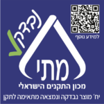 אישור מכון התקנים הישראלי