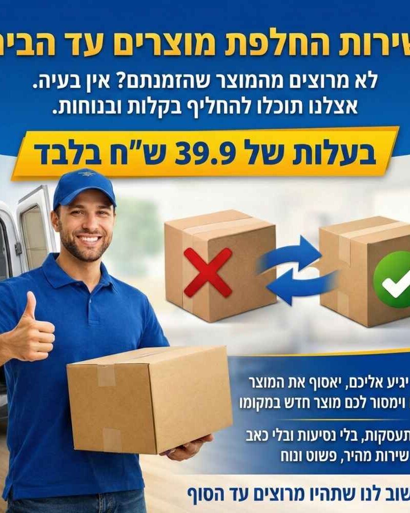 החלפת מוצר עד הבית
