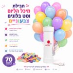 חבילת מיכל הליום ו-50 בלונים צבעוניים למסיבות וימי הולדת
