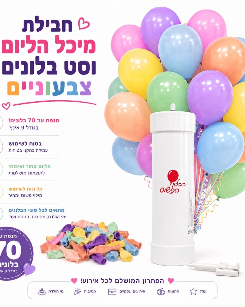 חבילת מיכל הליום ו-50 בלונים צבעוניים למסיבות וימי הולדת