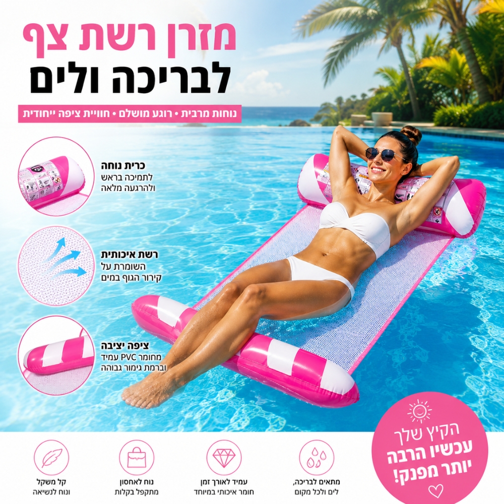 מזרן רשת צף לבריכה ולים