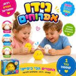 נידו אפרוח לחיץ מג'לי רך לילדים מגיל 3, צעצוע אנטי סטרס כיפי