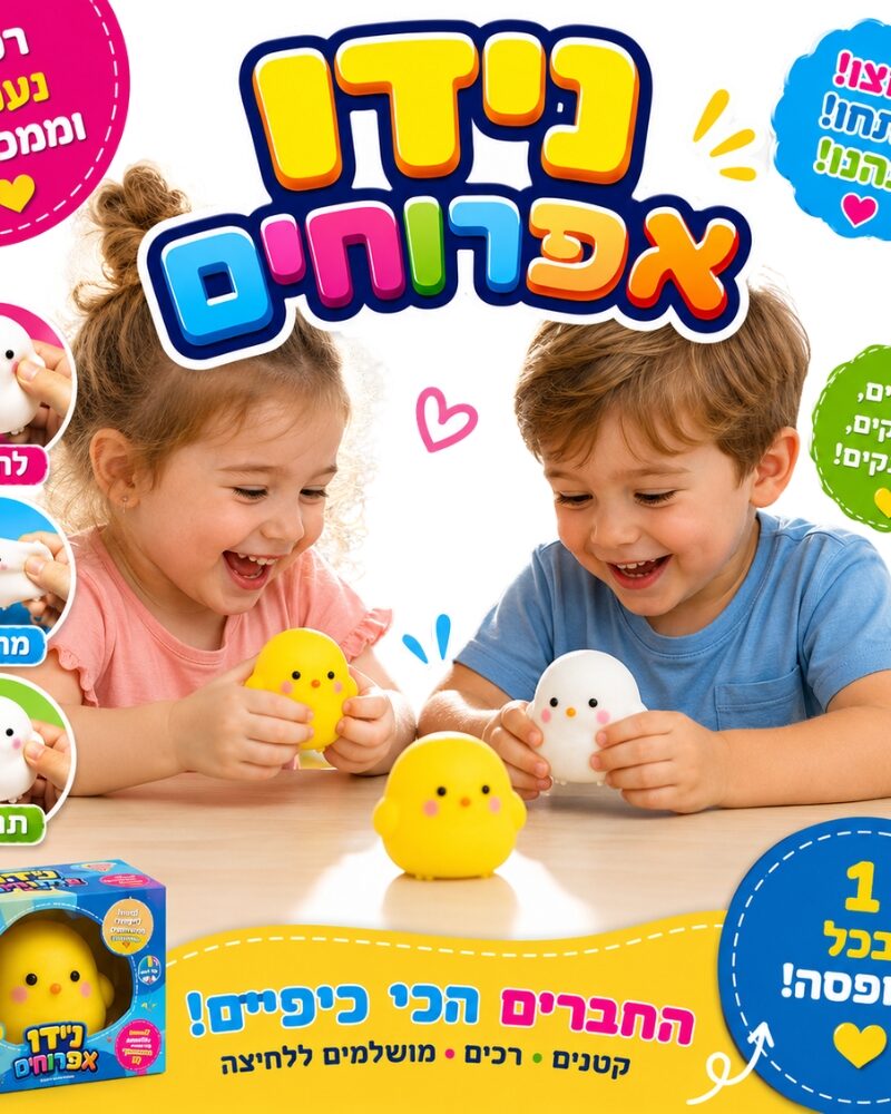 נידו אפרוח לחיץ מג'לי רך לילדים מגיל 3, צעצוע אנטי סטרס כיפי