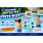 סל צף לבריכה ילדים משחקים כדורסל
