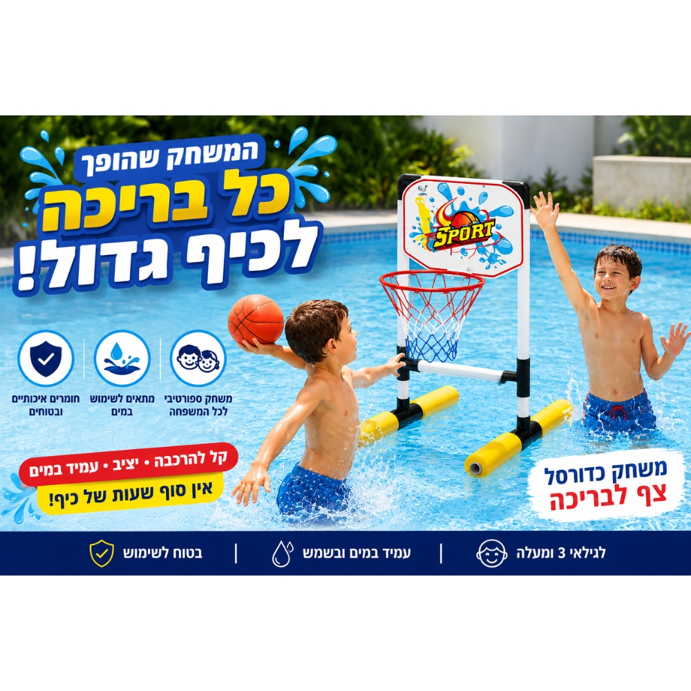 סל צף לבריכה ילדים משחקים כדורסל
