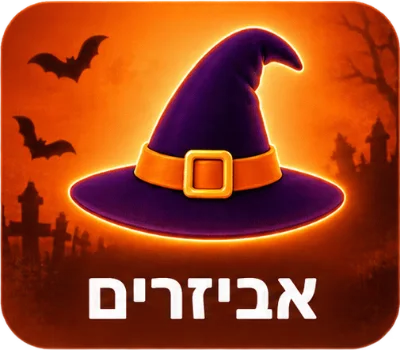 אביזרים